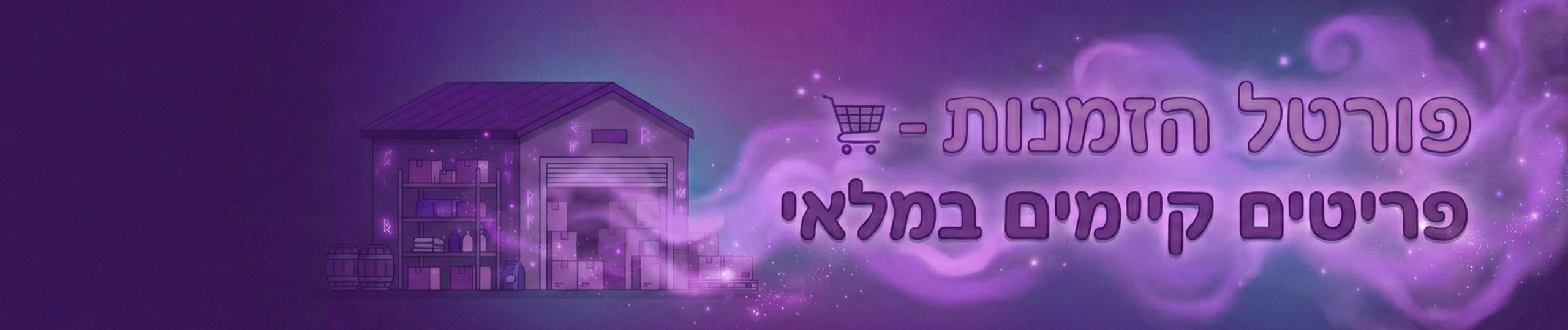 הזמנה ביצוע רכישה